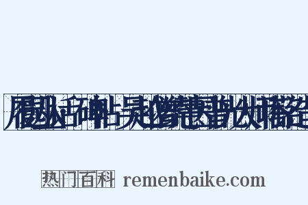 履园丛话·碑帖·吴越僧统慧因普光大师塔铭造句是什么意思的图片